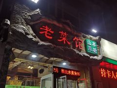 门面-山水草塘老菜馆