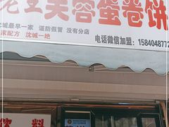 门面-老王芙蓉蛋卷饼(万达店)
