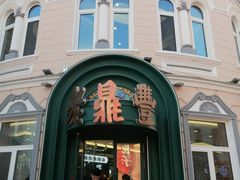 -老鼎丰(靖宇街总店)