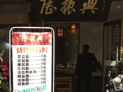 门面-陆振兴(东环店)