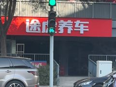 -途虎养车工场店(工人体育馆店)