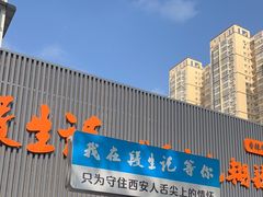 -段生记肉丸糊辣汤(西铁大明宫住宅小区店)