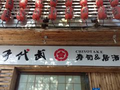门面-千代武日本料理(开发区店)