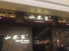 门面-山葵家·创意料理(万象汇店)