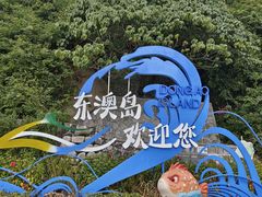 -东澳岛