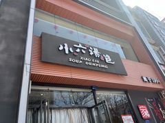 门面-小六汤包·西安老字号·中华名小吃(高新四路店)