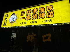 -蚝老板海鲜烧烤大排档(码头店)