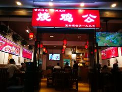 门面-重庆烧鸡公火锅(簋街店)