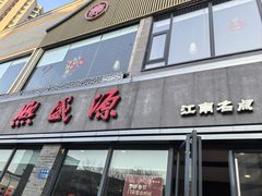 -熙盛源(永乐路店)