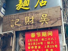 -吴财记面家(大同路店)