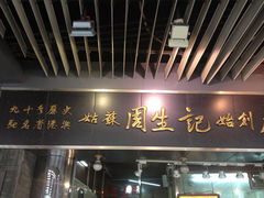 门头-周生记太爷鸡(文明路店)