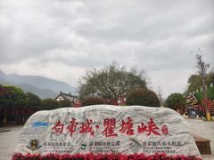 -白帝城·瞿塘峡景区
