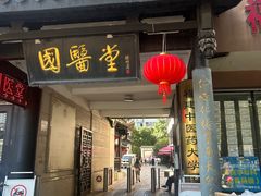 -福建中医药大学国医堂(五四路店)