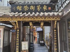 -東茅街茶馆