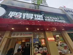 -鸭得堡老鸭汤·鸭血粉丝(南京博物院店)