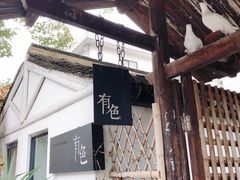 门面-兴福老面馆(寺路街店)