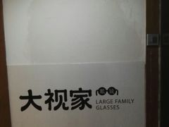 -大视家眼镜(园区星海店)