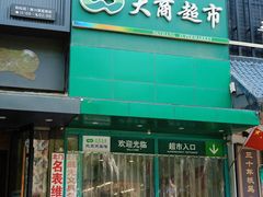 -晨光文具(天客隆大厦大商超市店)