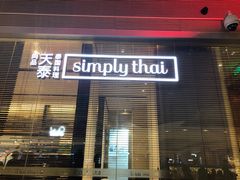 门面-simply thai天泰(静安嘉里中心店)