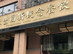 门面-聚丰园•湖鲜餐厅(阿红私房菜梅石路店)