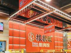 -核桃碳烤肉馆(深圳首店)