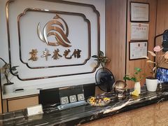 -茗丰茶艺馆(锦绣江南三期店)