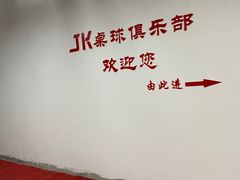 -JK CLUB 桌球俱乐部