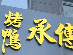 -新興传承烤鸭