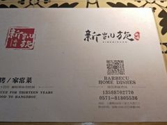 -新凯旋烧烤·燕姐千岛湖土菜