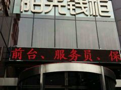 -阳光钱柜KTV(八一路店)