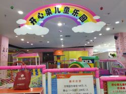 -开心果儿童乐园