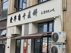 -爱华角干麦饼(永康总店)
