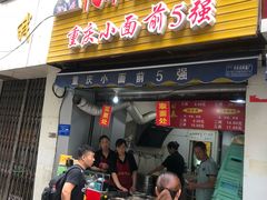 门面-花市豌杂面(民生路店)