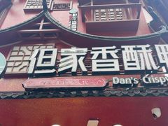 -但家香酥鸭(民生路总店)