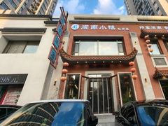 -八闽饭店闽南小镇(铁西店)