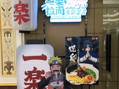 门面-火影忍者一乐拉面(环球港店)