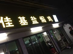 门面-嘉兴盐焗鸡(义龙路店)