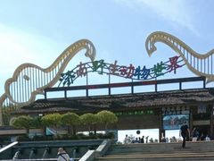 -济南野生动物世界