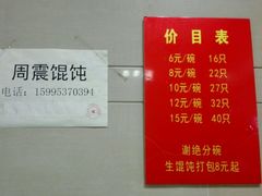 菜单-周震馄饨