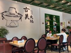 -古关火锅店(古北水镇景区店)