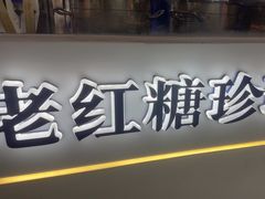 -煲珠公·老红糖珍珠奶茶(长宁龙之梦店)