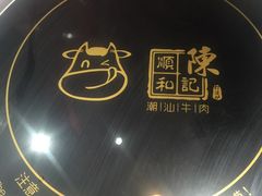 -陈记顺和牛肉火锅馆(天河北路店)