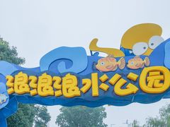 -杭州浪浪浪水公园