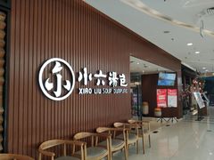 -小六汤包(万和城店)
