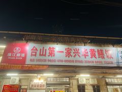 -台山第一家兴华黄鳝饭·黄鳝婆(彭沙坑总店)