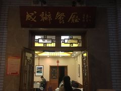 门面-成都驻京办餐厅(蜀都宾馆店)