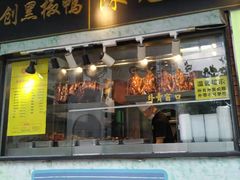 门面-陈光记烧腊(长寿路店)