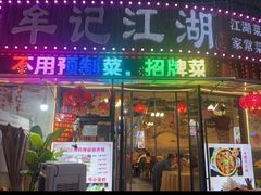 -牟记江湖重庆地标特色菜鱼蛋海鲜羊蝎子(巴南区黑金冠十多年好店)