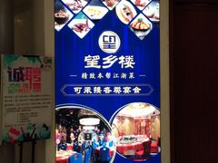 景观位-望乡楼上海菜(日月光店)