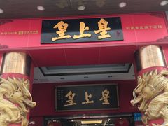 门面-皇上皇(北京路店)